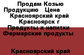 Продам Козью Продукцию › Цена ­ 130 - Красноярский край, Красноярск г. Продукты и напитки » Фермерские продукты   . Красноярский край